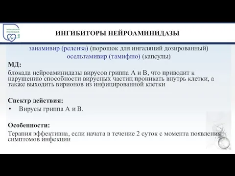 ИНГИБИТОРЫ НЕЙРОАМИНИДАЗЫ занамивир (реленза) (порошок для ингаляций дозированный) осельтамивир (тамифлю) (капсулы) МД: