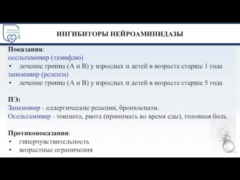 ИНГИБИТОРЫ НЕЙРОАМИНИДАЗЫ Показания: осельтамивир (тамифлю) лечение гриппа (А и В) у взрослых