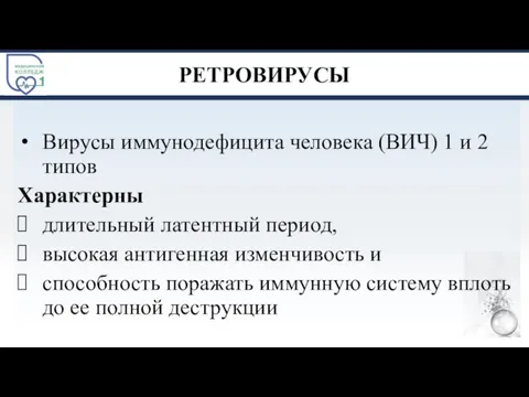 РЕТРОВИРУСЫ Вирусы иммунодефицита человека (ВИЧ) 1 и 2 типов Характерны длительный латентный