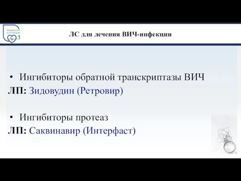 ЛС для лечения ВИЧ-инфекции Ингибиторы обратной транскриптазы ВИЧ ЛП: Зидовудин (Ретровир) Ингибиторы протеаз ЛП: Саквинавир (Интерфаст)