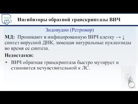 Ингибиторы обратной транскриптазы ВИЧ Зидовудин (Ретровир) МД: Проникают в инфицированную ВИЧ клетку