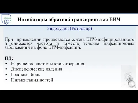 Ингибиторы обратной транскриптазы ВИЧ Зидовудин (Ретровир) При применении продлевается жизнь ВИЧ-инфицированного и