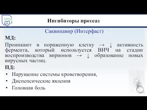 Ингибиторы протеаз Саквинавир (Интерфаст) МД: Проникают в пораженную клетку → ↓ активность