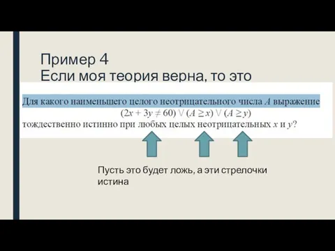 Пример 4 Если моя теория верна, то это туфта… Пусть это будет