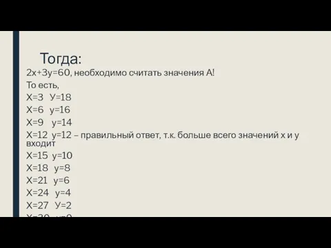 Тогда: 2х+3у=60, необходимо считать значения А! То есть, Х=3 У=18 Х=6 у=16