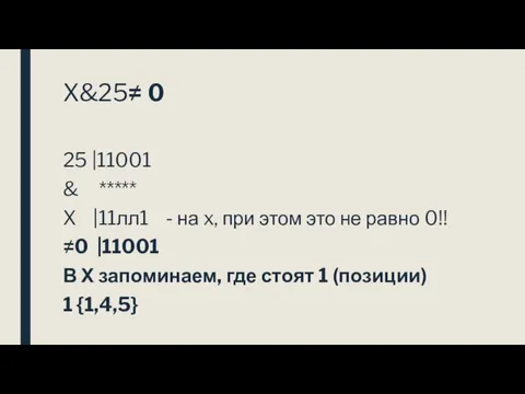 X&25≠ 0 25 |11001 & ***** X |11лл1 - на x, при