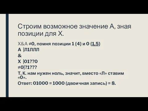 Строим возможное значение А, зная позиции для Х. X&A ≠0, помня позиции