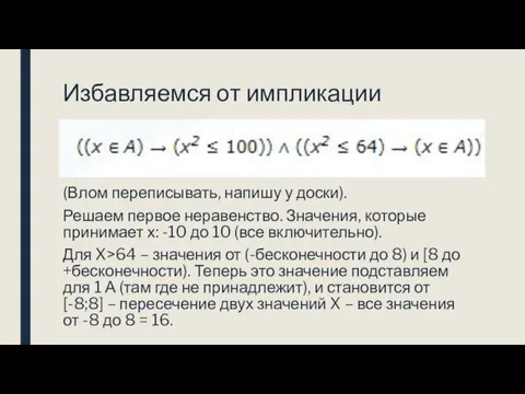 Избавляемся от импликации (Влом переписывать, напишу у доски). Решаем первое неравенство. Значения,