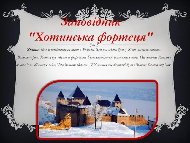 Заповідник "Хотинська фортеця" Хотин одне із найдавніших міст в Україні. Зведено місто