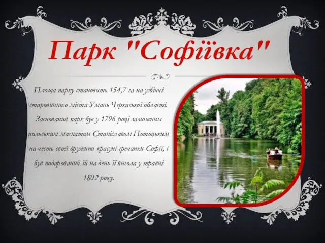 Парк "Софіївка" Площа парку становить 154,7 га на узбіччі старовинного міста Умань