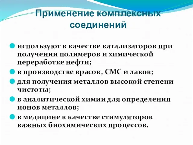 Применение комплексных соединений используют в качестве катализаторов при получении полимеров и химической