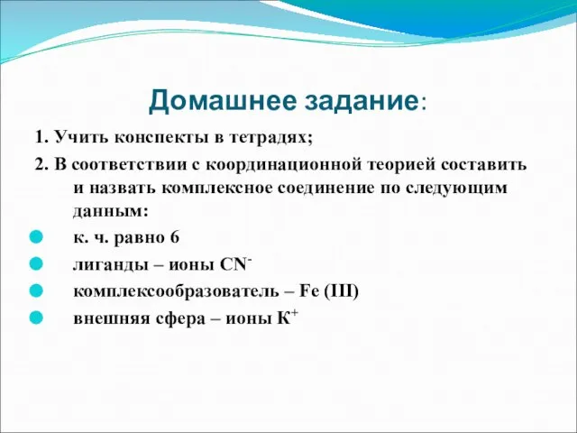 Домашнее задание: 1. Учить конспекты в тетрадях; 2. В соответствии с координационной