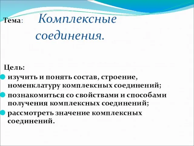 Тема: Комплексные соединения. Цель: изучить и понять состав, строение, номенклатуру комплексных соединений;