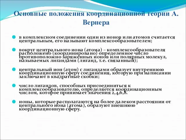 Основные положения координационной теории А.Вернера в комплексном соединении один из ионов или