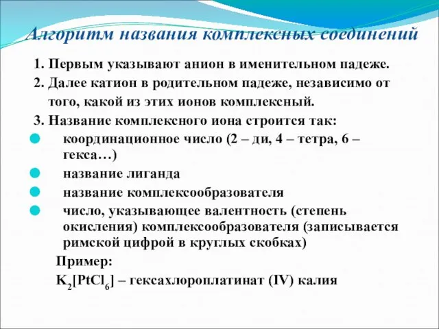 Алгоритм названия комплексных соединений 1. Первым указывают анион в именительном падеже. 2.