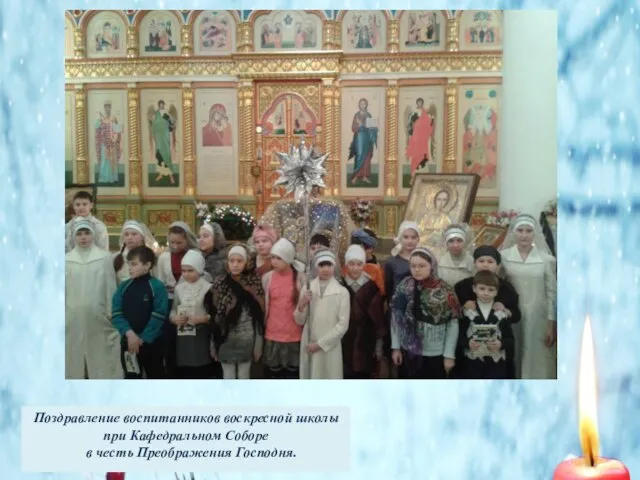 Поздравление воспитанников воскресной школы при Кафедральном Соборе в честь Преображения Господня.