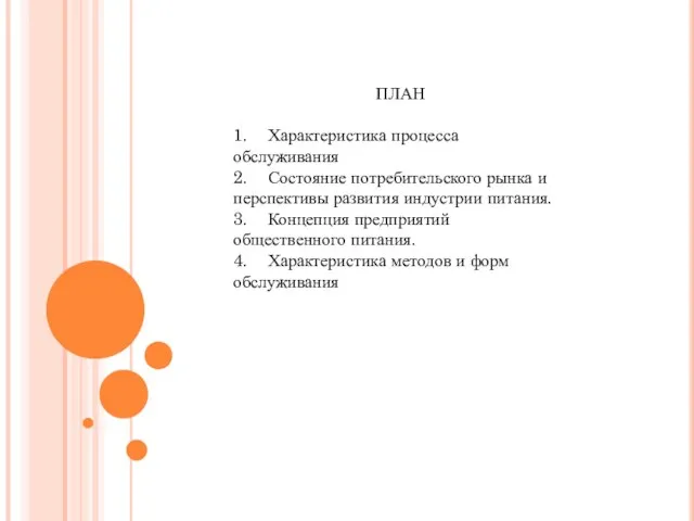 ПЛАН 1. Характеристика процесса обслуживания 2. Состояние потребительского рынка и перспективы развития