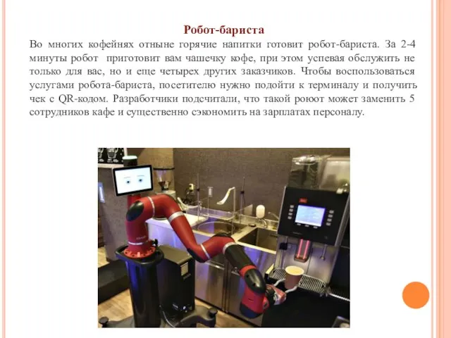 Робот-бариста Во многих кофейнях отныне горячие напитки готовит робот-бариста. За 2-4 минуты