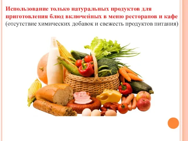 . Использование только натуральных продуктов для приготовления блюд включенных в меню ресторанов