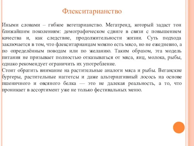 Флекситарианство Иными словами – гибкое вегетарианство. Мегатренд, который задаст тон ближайшим поколениям: