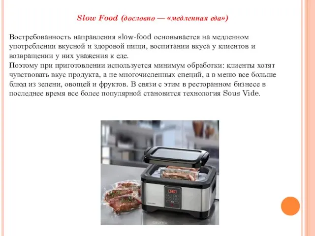 Slow Food (дословно — «медленная еда») Востребованность направления slow-food основывается на медленном