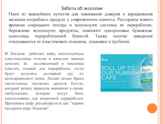 Забота об экологии Один из важнейших пунктов для завоевания доверия и взращивания