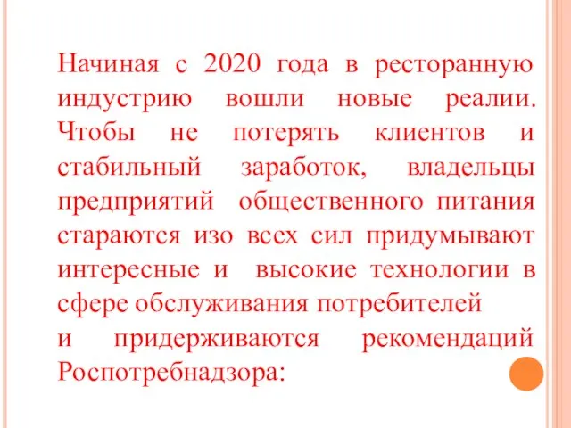 Начиная с 2020 года в ресторанную индустрию вошли новые реалии. Чтобы не