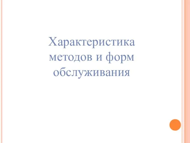 Характеристика методов и форм обслуживания