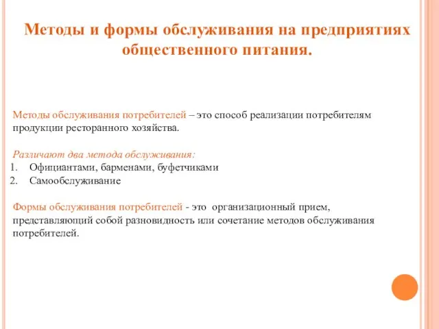 Методы и формы обслуживания на предприятиях общественного питания. Методы обслуживания потребителей –