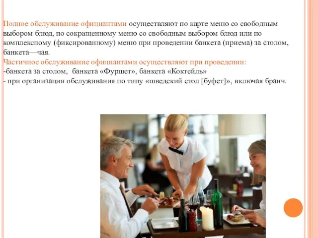 Полное обслуживание официантами осуществляют по карте меню со свободным выбором блюд, по