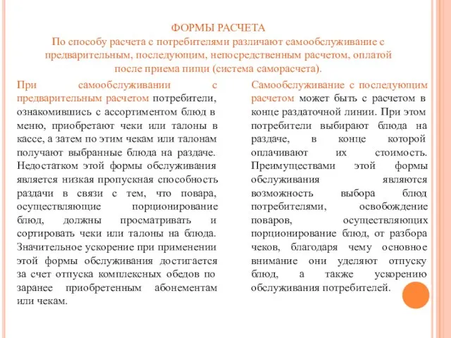 ФОРМЫ РАСЧЕТА По способу расчета с потребителями различают самообслуживание с предварительным, последующим,