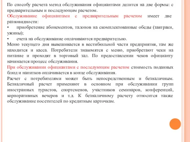 По способу расчета метод обслуживания официантами делится на две формы: с предварительным