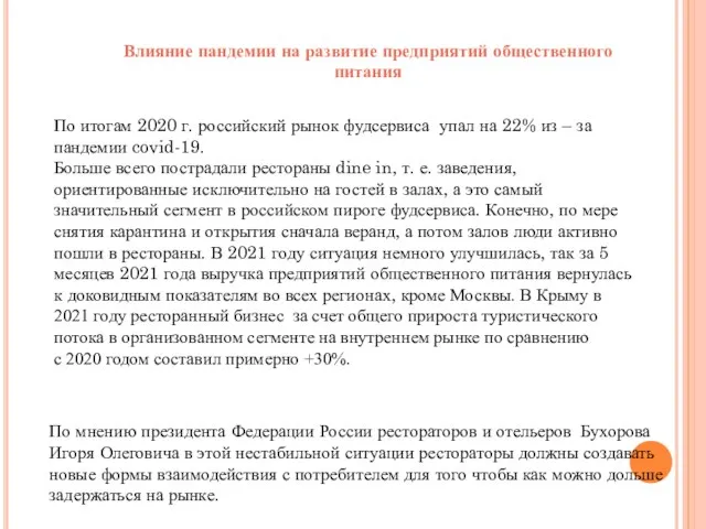 Влияние пандемии на развитие предприятий общественного питания По мнению президента Федерации России