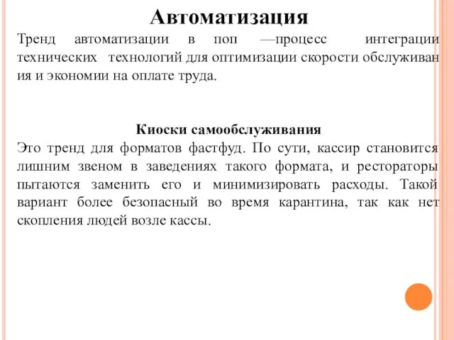 Автоматизация Тренд автоматизации в поп —процесс интеграции технических технологий для оптимизации скорости