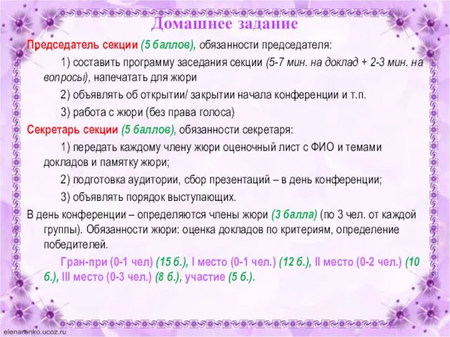 Домашнее задание Председатель секции (5 баллов), обязанности председателя: 1) составить программу заседания