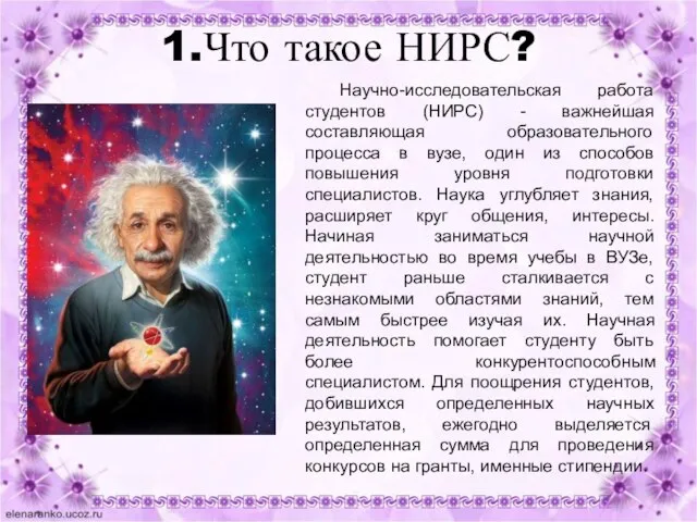 1.Что такое НИРС? Научно-исследовательская работа студентов (НИРС) - важнейшая составляющая образовательного процесса