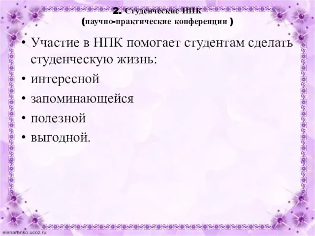 2. Студенческие НПК (научно-практические конференции ) Участие в НПК помогает студентам сделать