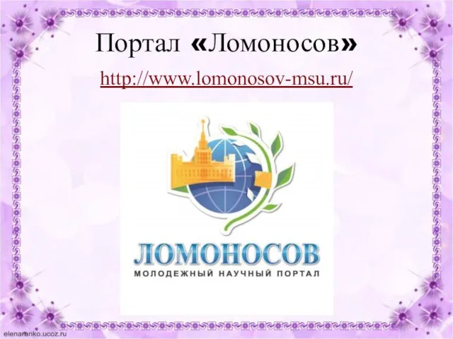 Портал «Ломоносов» http://www.lomonosov-msu.ru/