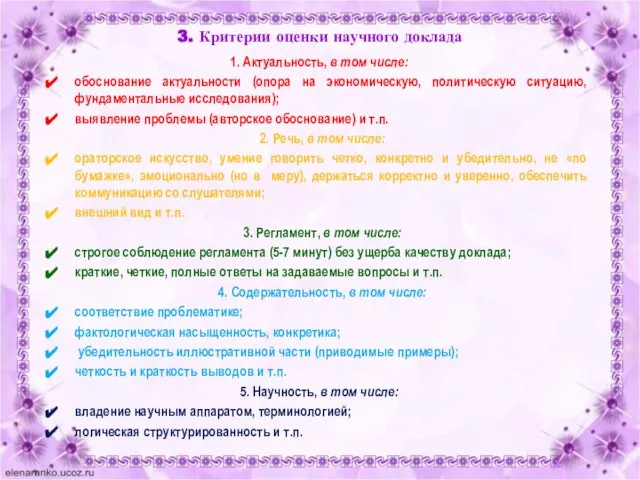 3. Критерии оценки научного доклада 1. Актуальность, в том числе: обоснование актуальности