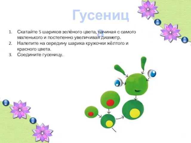 Гусеница Скатайте 5 шариков зелёного цвета, начиная с самого маленького и постепенно