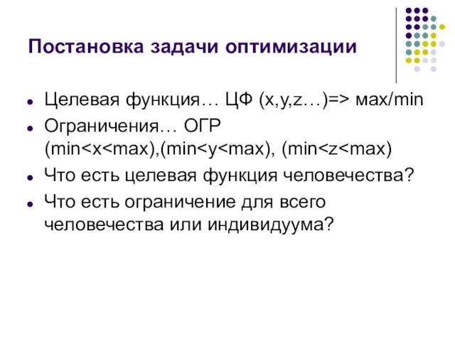 Постановка задачи оптимизации Целевая функция… ЦФ (х,y,z…)=> маx/min Ограничения… ОГР (min Что