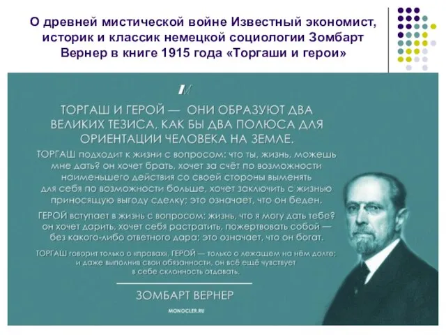 О древней мистической войне Известный экономист, историк и классик немецкой социологии Зомбарт