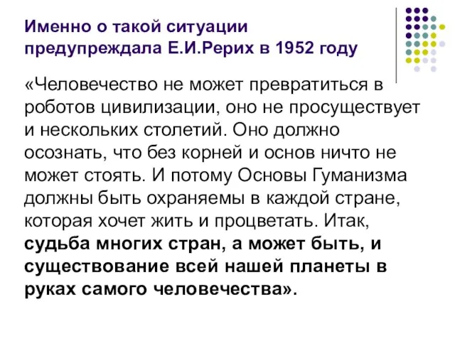 Именно о такой ситуации предупреждала Е.И.Рерих в 1952 году «Человечество не может