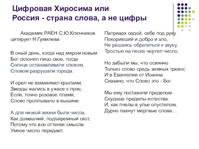 Цифровая Хиросима или Россия - страна слова, а не цифры Академик РАЕН