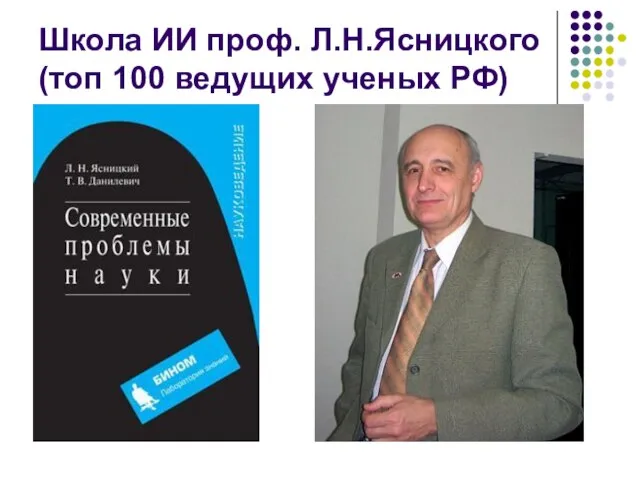 Школа ИИ проф. Л.Н.Ясницкого (топ 100 ведущих ученых РФ)