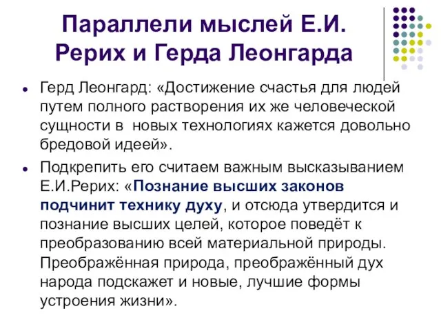 Параллели мыслей Е.И.Рерих и Герда Леонгарда Герд Леонгард: «Достижение счастья для людей