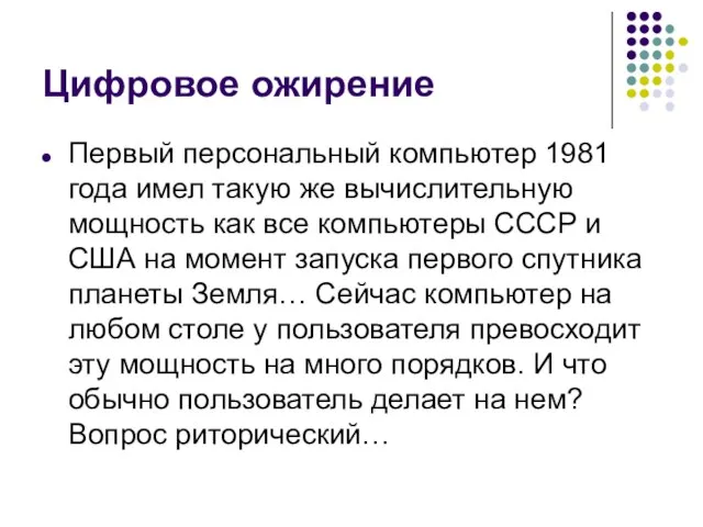 Цифровое ожирение Первый персональный компьютер 1981 года имел такую же вычислительную мощность