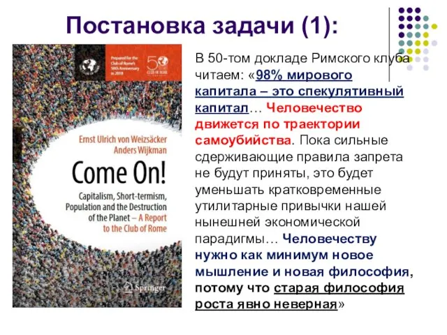 Постановка задачи (1): В 50-том докладе Римского клуба читаем: «98% мирового капитала