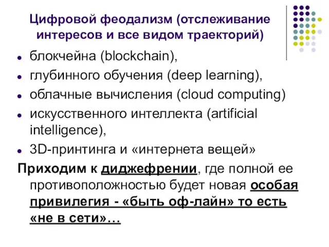 Цифровой феодализм (отслеживание интересов и все видом траекторий) блокчейна (blockchain), глубинного обучения