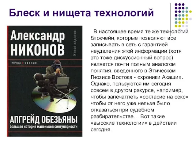 Блеск и нищета технологий В настоящее время те же технологии блокчейн, которые